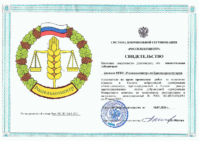 Система добровольной сертификации "Россельхозцентр" СВИДЕТЕЛЬСТВО
