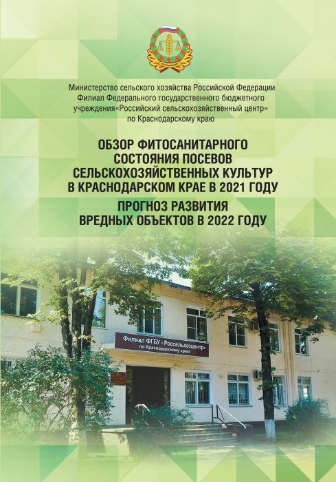 Краснодарский филиал подготовил "Прогноз развития вредных объектов в 2022 году".