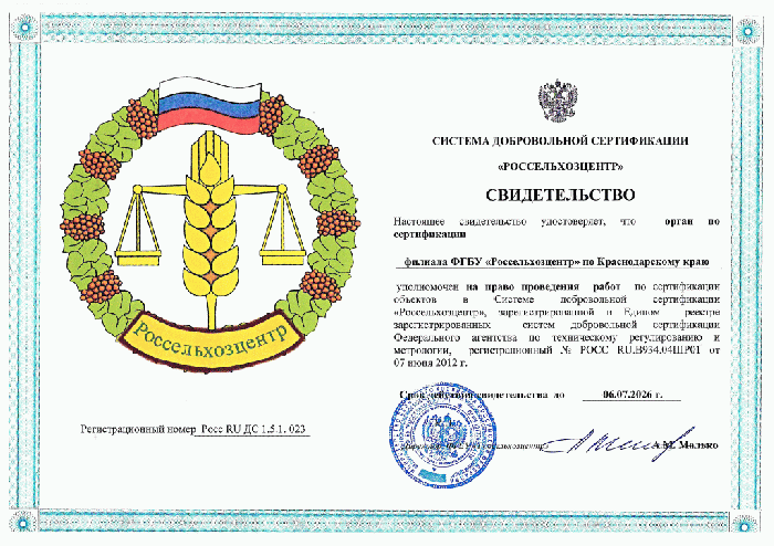 Система добровольной сертификации "Россельхозцентр" СВИДЕТЕЛЬСТВО