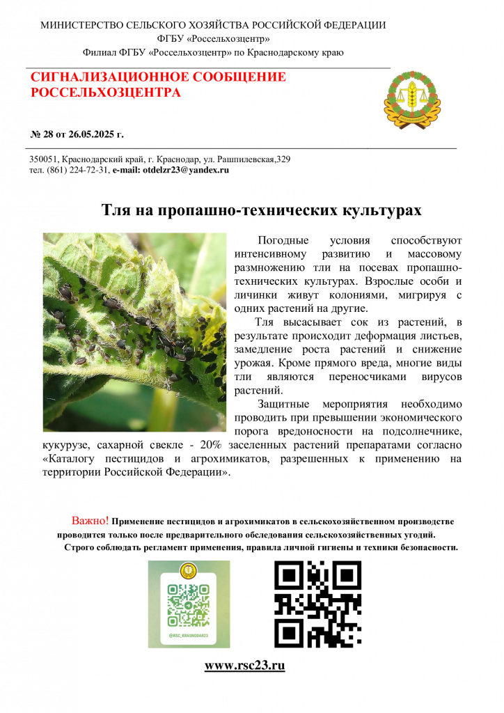 №28.-Тля-на-пропашно-технических-культурах.png