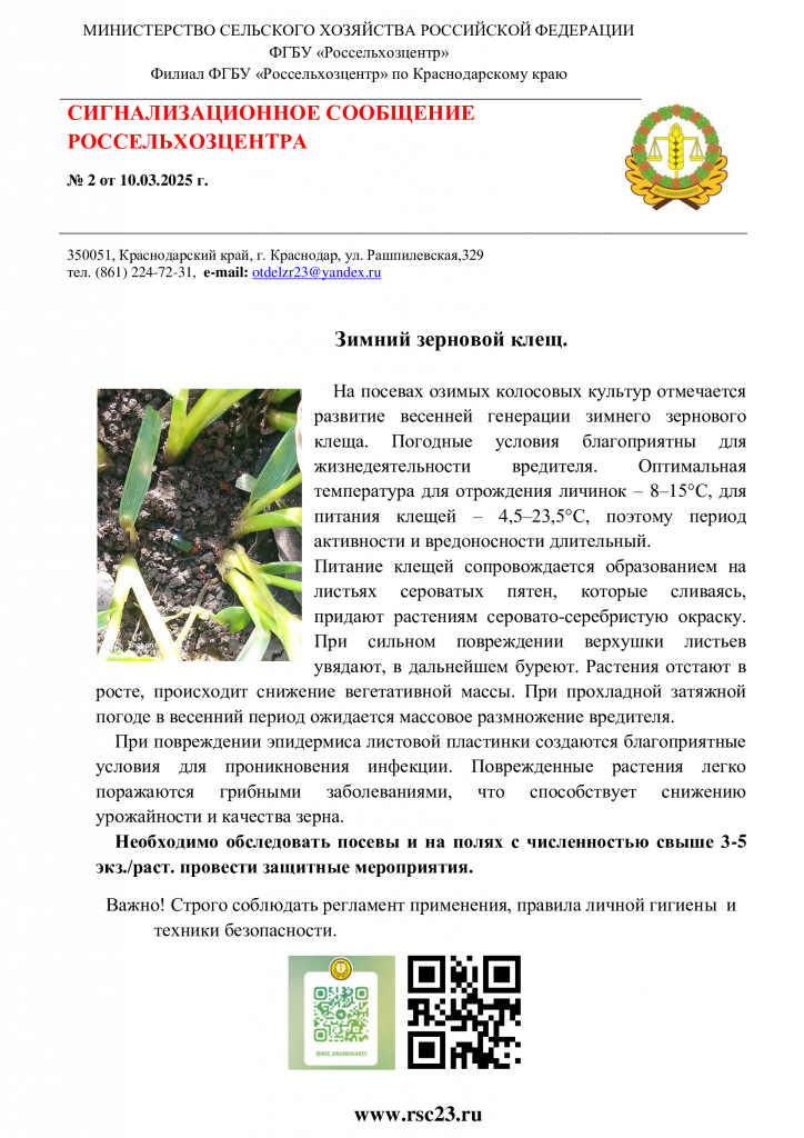 №2.-Сигнал-по-зимнему-зерновому-клеща.png