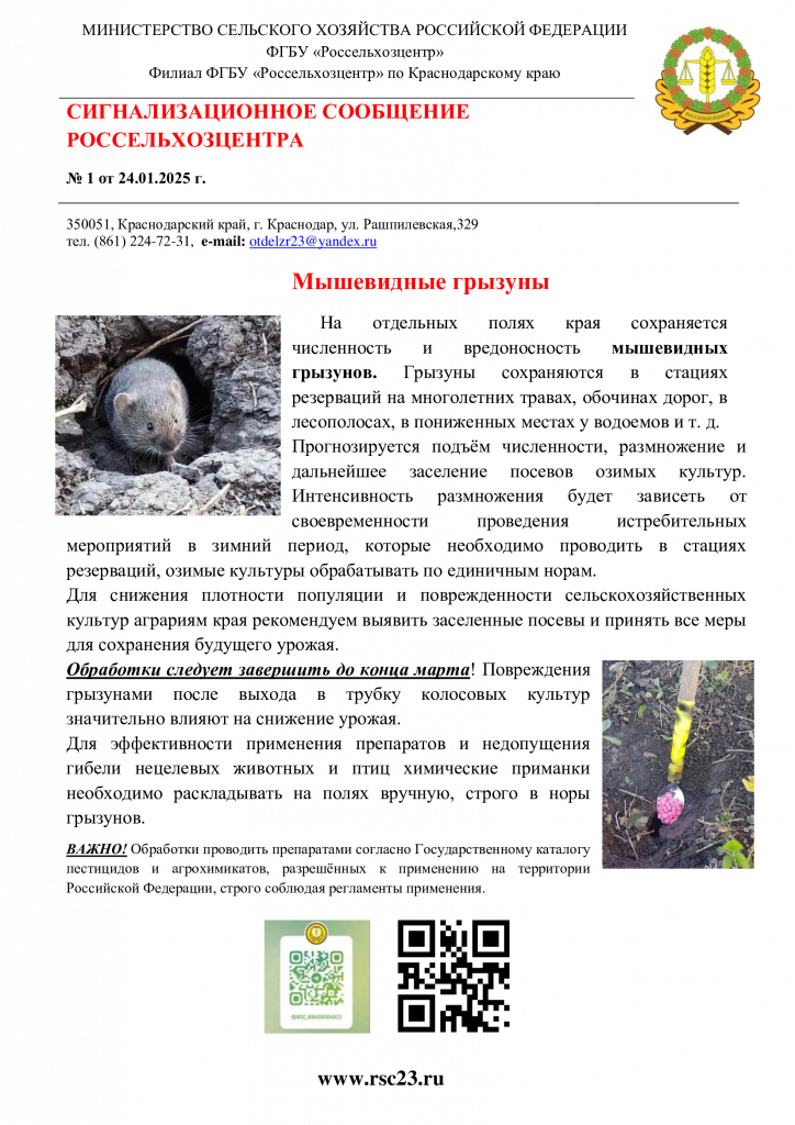 №1.-Сигнал-по-мышевидным-грызунам-24.01.25г..png