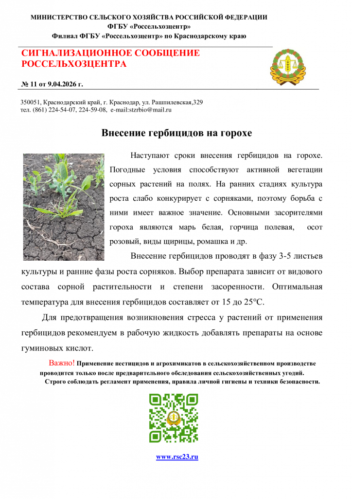 №11.-Сигнал-по-гербицидам-на-горохе.png