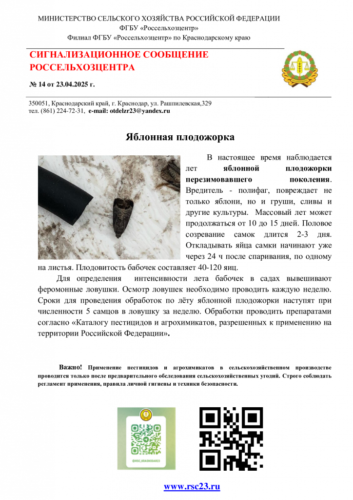 №14.-Сигнал-по-яблонной-плодожорке.png