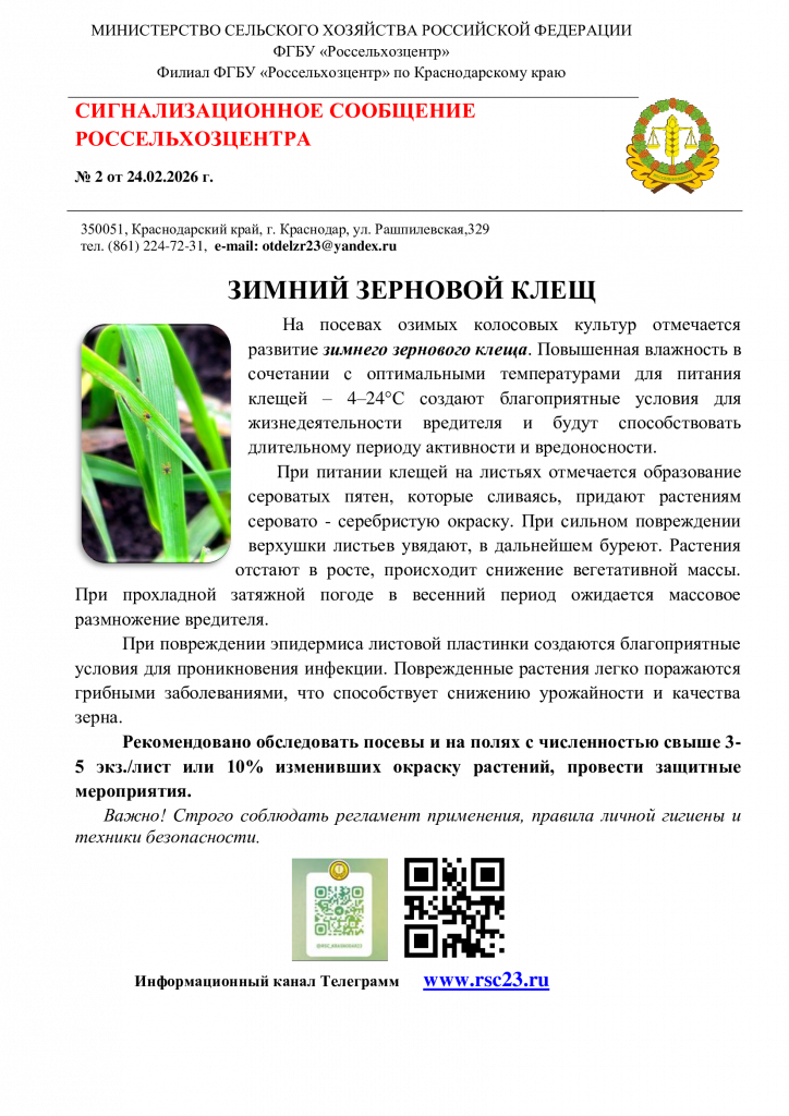 №2.-Сигнал-по-зимнему-зерновому-клещу.png