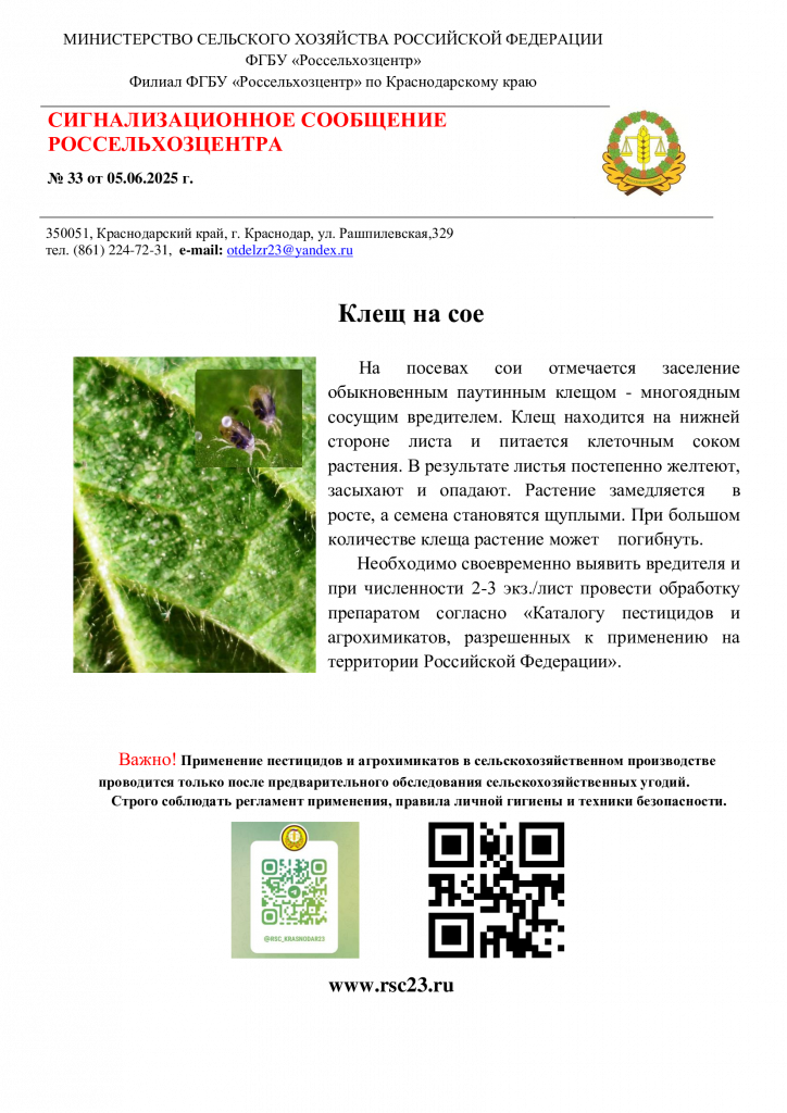 №33.-Сигнал-клещ-соя.png