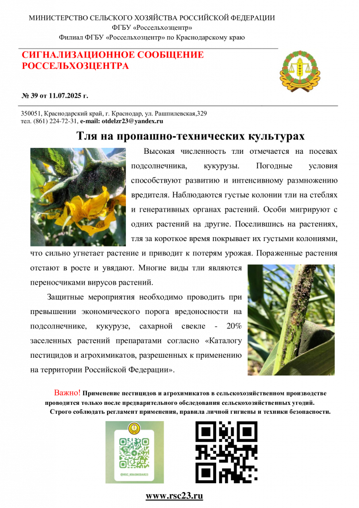 №39.-Тля-на-пропашно-технических-культурах.png