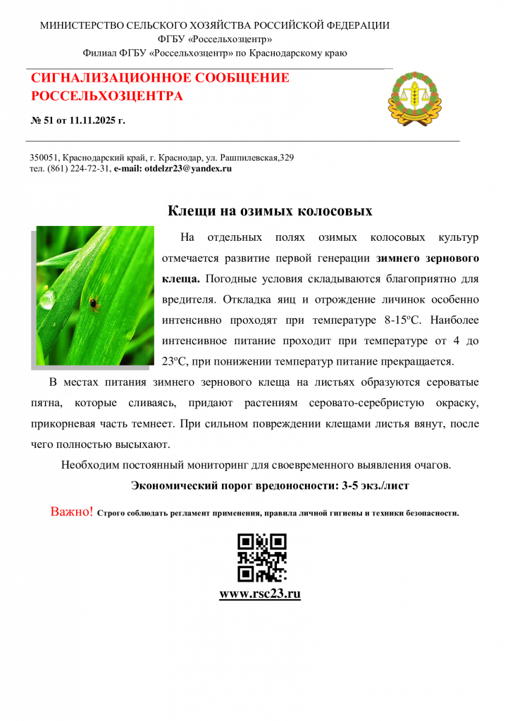 №51.-Сигнал-по-зимнему-зерновому-клещу.png