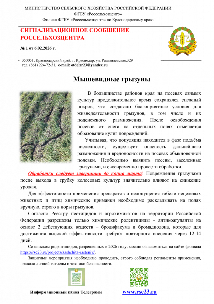 №1.-Сигнал-по-мышевидным-грызунам.png