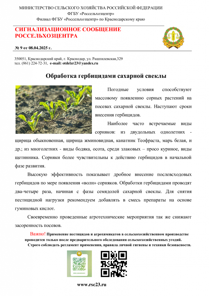 №9.-Сигнал-по-гербицидам-на-сахарной-свекле.png
