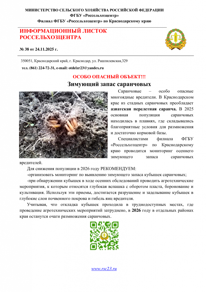 ИНФОРМАЦИОННЫЙ-ЛИСТОК-№38.-Саранча_-зим. (1).png