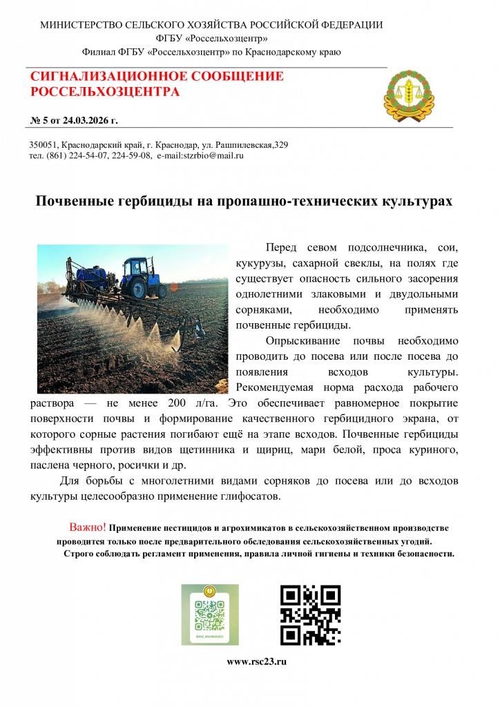 №5.-Сигнал-по-почвенным-гербицидам-под-сев-яровых.png
